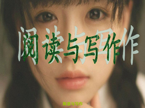 阅读与作文 记事篇