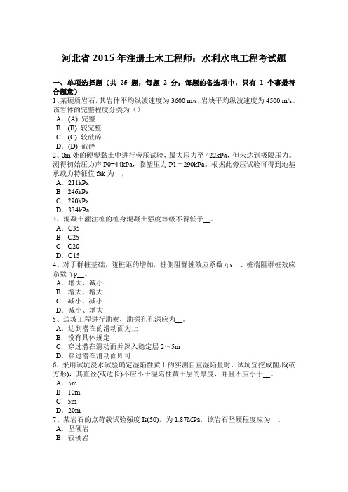 河北省2015年注册土木工程师：水利水电工程考试题