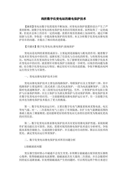 浅析数字化变电站的继电保护技术