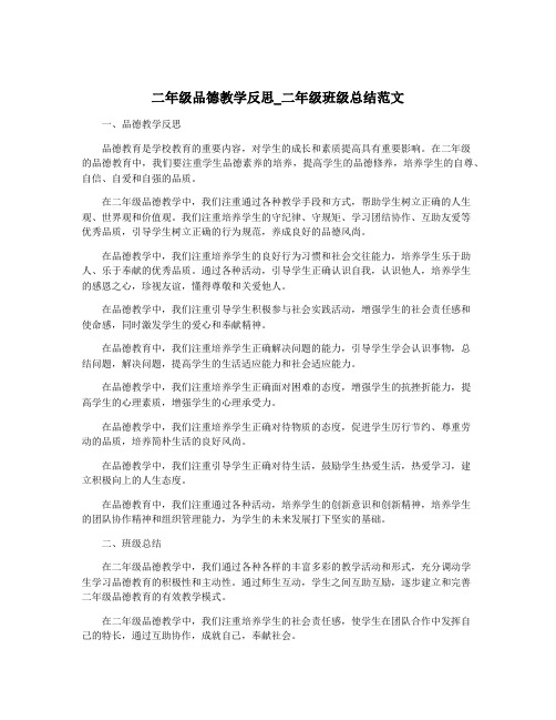 二年级品德教学反思_二年级班级总结范文