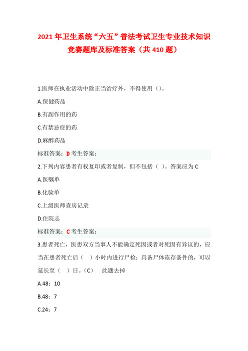 2021年卫生系统“六五”普法考试卫生专业技术知识竞赛题库及标准答案(共410题)