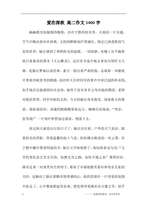 爱在深秋 高二作文1400字