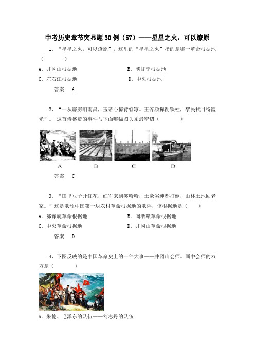 中考历史章节突显题30例：星星之火,可以燎原(含答案)
