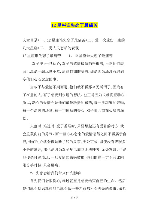 12星座谁失恋了最痛苦