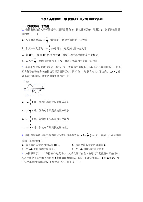 选修1高中物理 《机械振动》单元测试题含答案