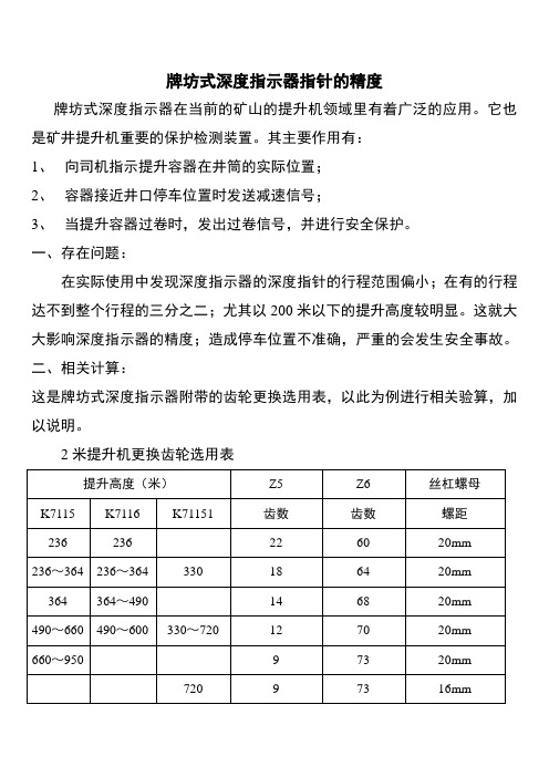 如何提高牌坊式深度指示器指针精度1