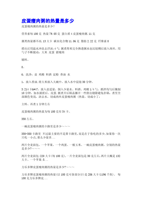 皮蛋瘦肉粥的热量是多少