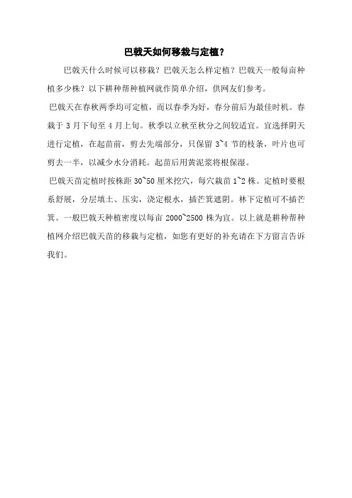 巴戟天如何移栽与定植？