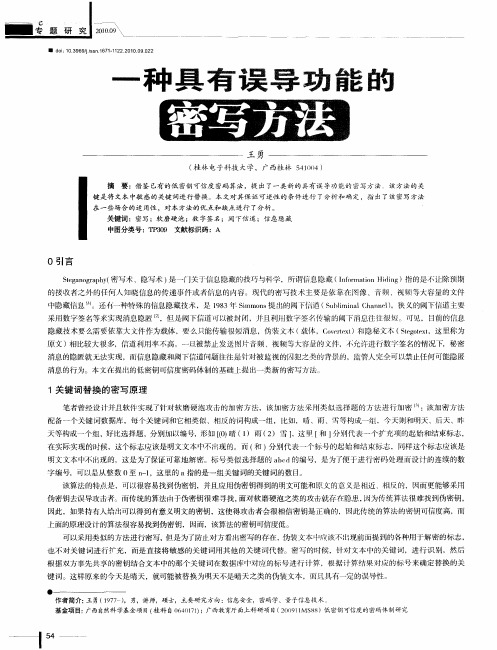 一种具有误导功能的密写方法