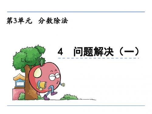 西师版小学数学六年级上册分数除法《问题解决》课件(共2课时)40-6
