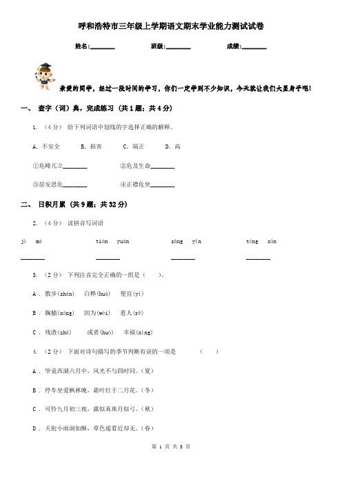 呼和浩特市三年级上学期语文期末学业能力测试试卷