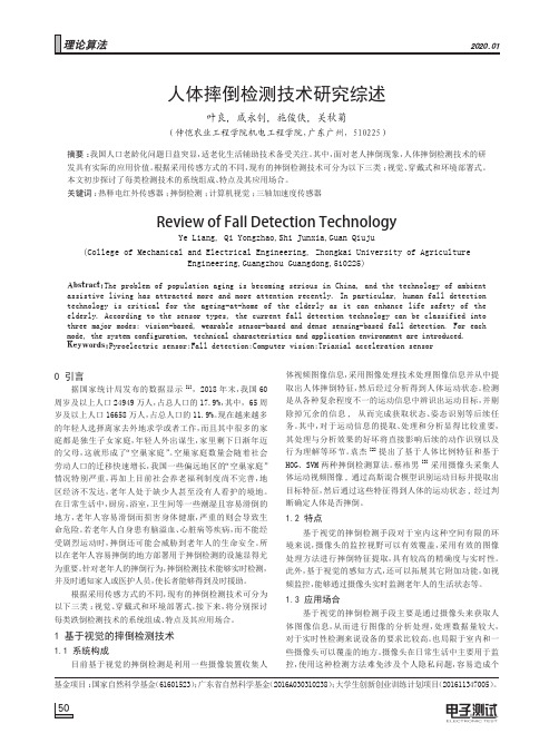 人体摔倒检测技术研究综述