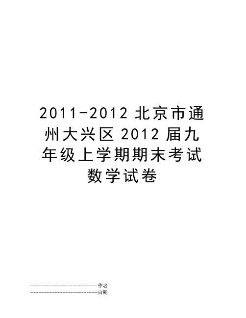 2011-2012北京市通州大兴区2012届九年级上学期期末考试数学试卷