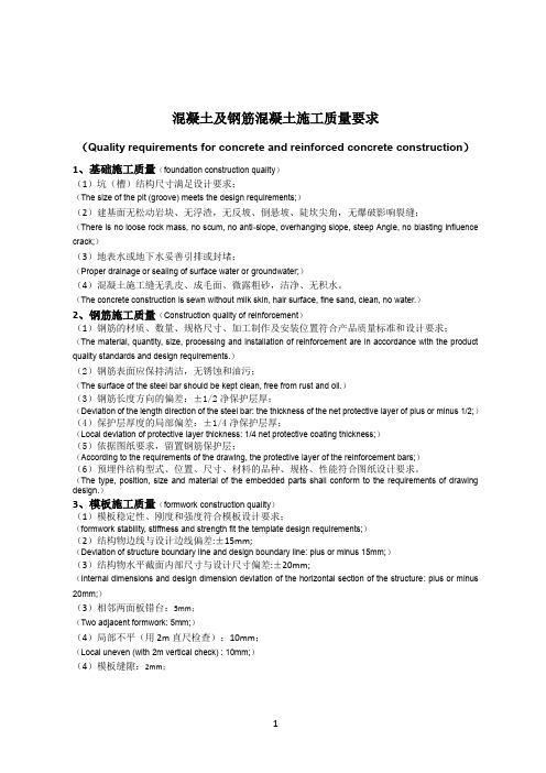 混凝土及钢筋混凝土施工质量 - 中英文