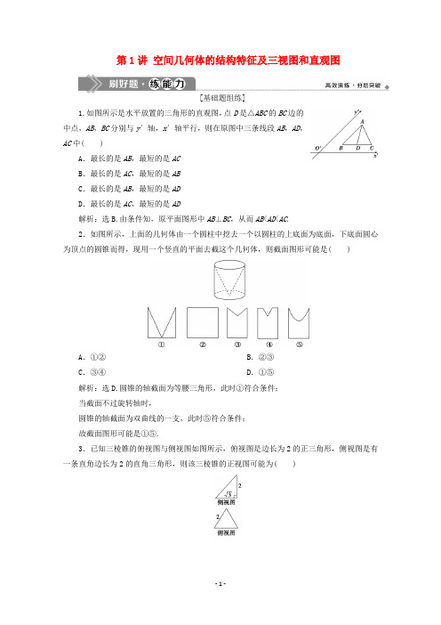 高考数学大一轮复习第八章立体几何《空间几何体的结构特征及三视图和直观图》练习理含解析