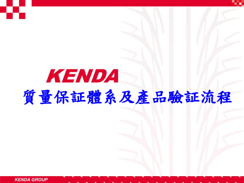 公司质量保证体系介绍资料