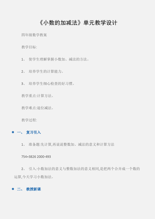 (四年级数学教案)《小数的加减法》单元教学设计