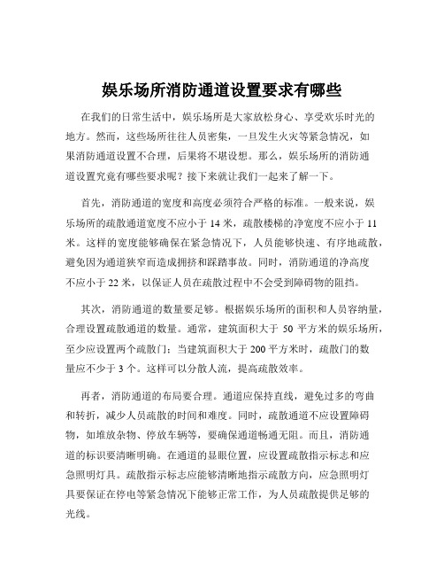 娱乐场所消防通道设置要求有哪些