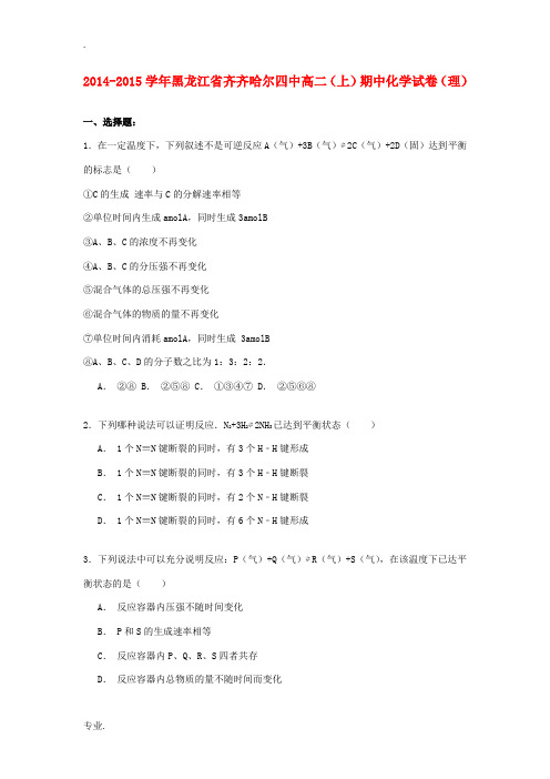 黑龙江省齐齐哈尔四中高二化学上学期期中试卷 理(含解析)-人教版高二全册化学试题