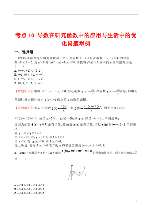 2015年全国高考数学试题分类汇编考点10导数在研究函数中的应用与生活中的优化问题举例