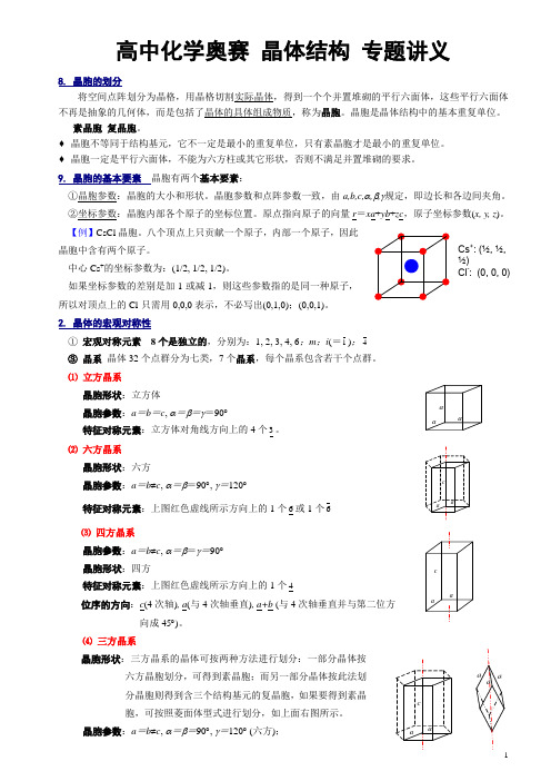 高中化学奥赛 晶体结构 专题讲义