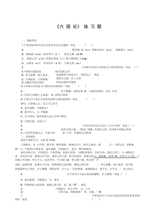 六国论》练习题及答案()