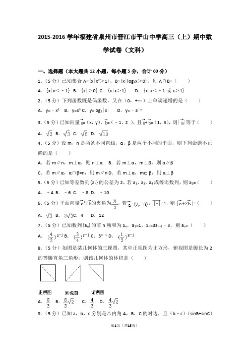 2015-2016学年福建省泉州市晋江市平山中学高三(上)期中数学试卷和答案(文科)