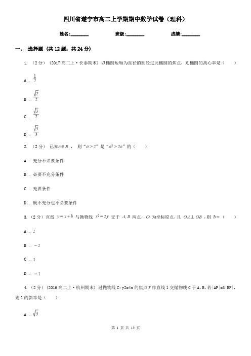 四川省遂宁市高二上学期期中数学试卷(理科)