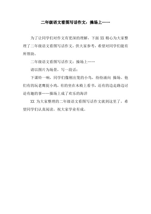 二年级语文看图写话作文：操场上……