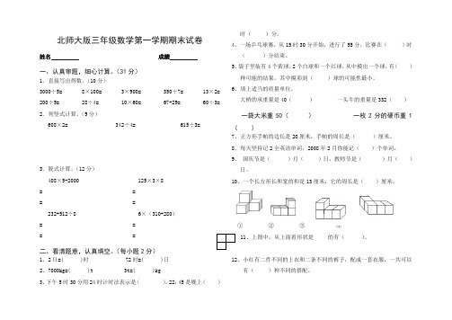 2019秋北师大版三年级数上册期末试卷(精美版)