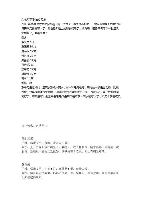 久咳嗽不好 治疗药方