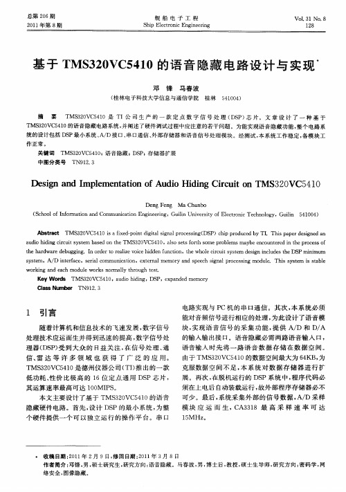 基于TMS320VC5410的语音隐藏电路设计与实现