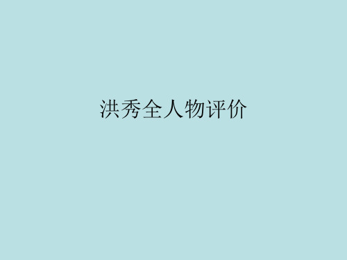 洪秀全人物评价