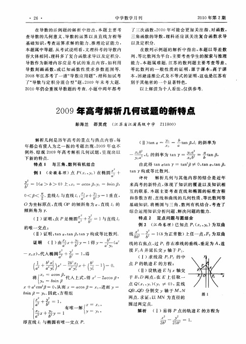 2009年高考解析几何试题的新特点