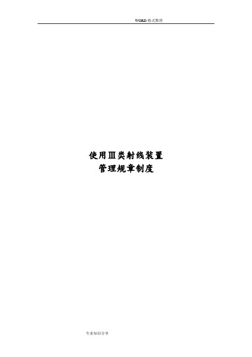 III类射线装置使用单位规章制度全