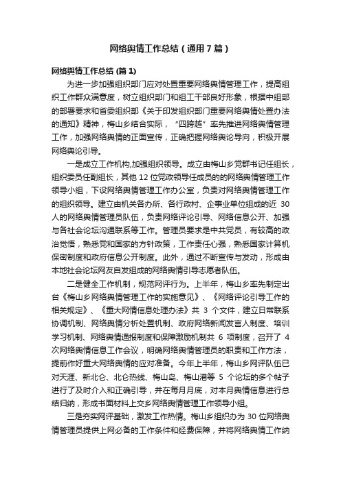 网络舆情工作总结（通用7篇）