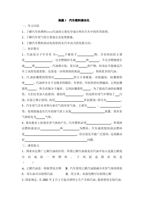 鲁科版《化学与生活》《汽车燃料的清洁化》创新学案