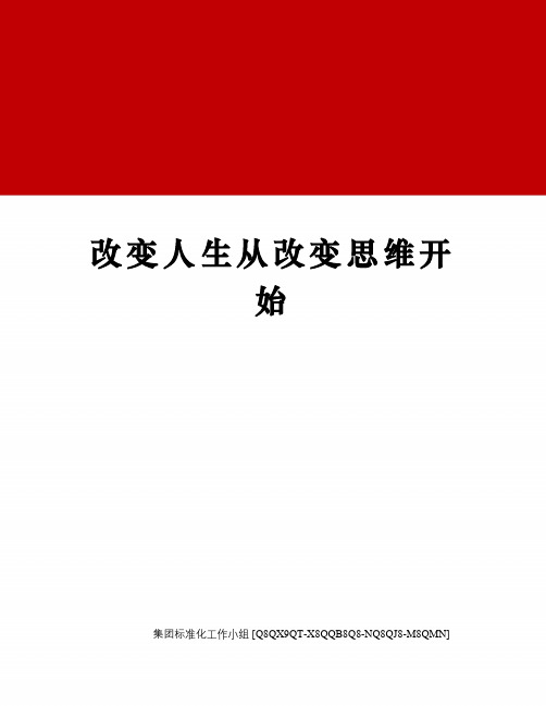 改变人生从改变思维开始