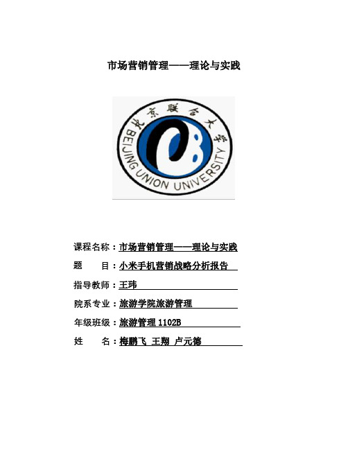 小米手机营销战略分析