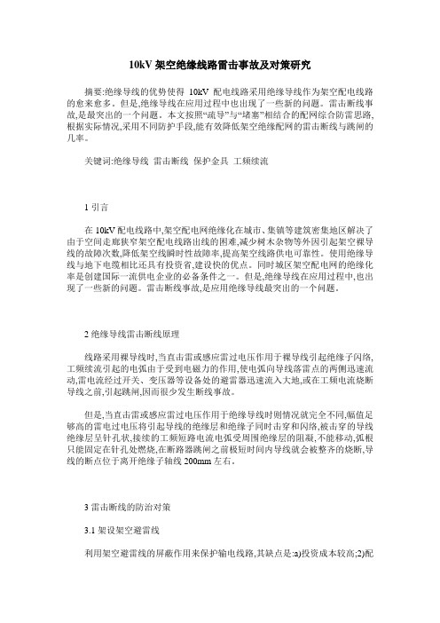 10kV架空绝缘线路雷击事故及对策研究