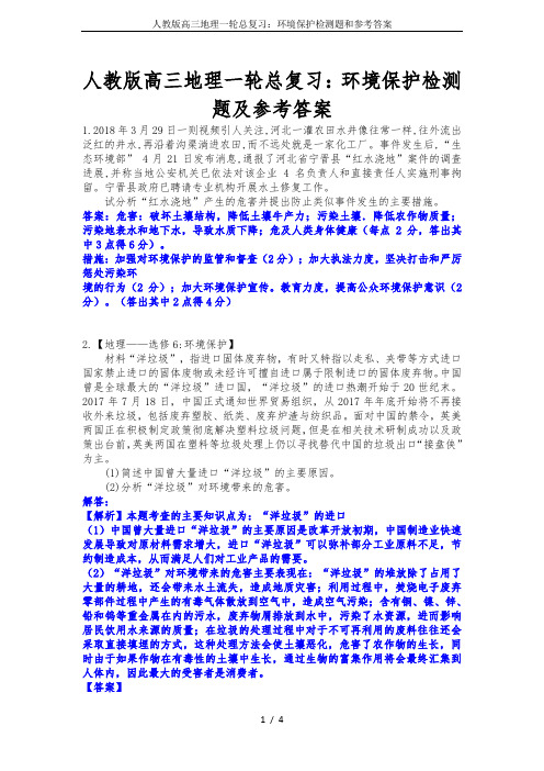 人教版高三地理一轮总复习：环境保护检测题和参考答案