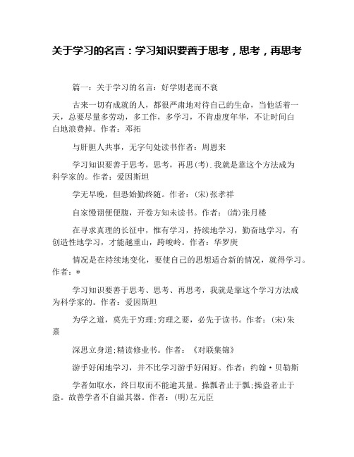 关于学习的名言：学习知识要善于思考,思考,再思考