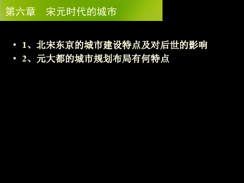 中国城市建设史-06宋元时代城市