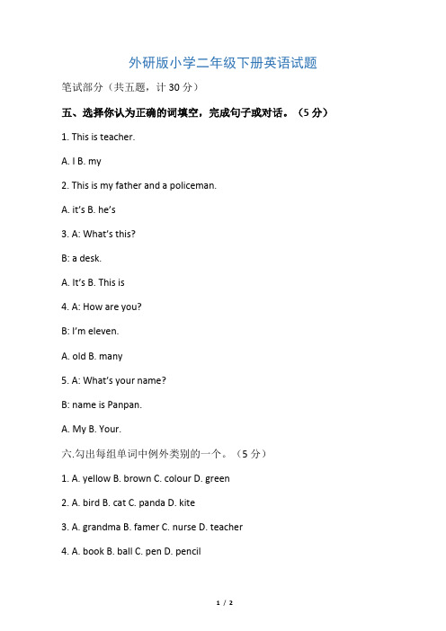 外研版小学二年级下册英语试题