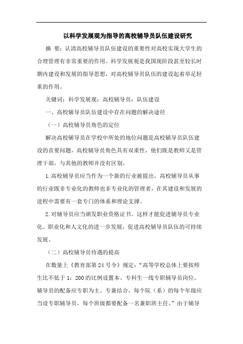 以科学发展观为指导的高校辅导员队伍建设研究