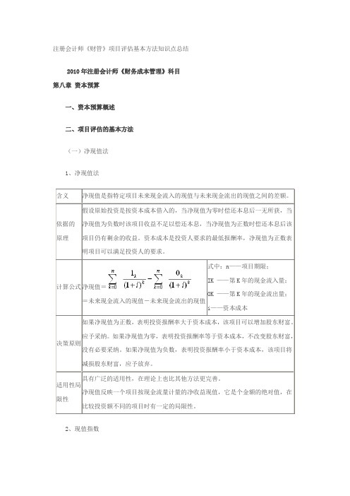 注册会计师《财管》项目评估基本方法知识点总结