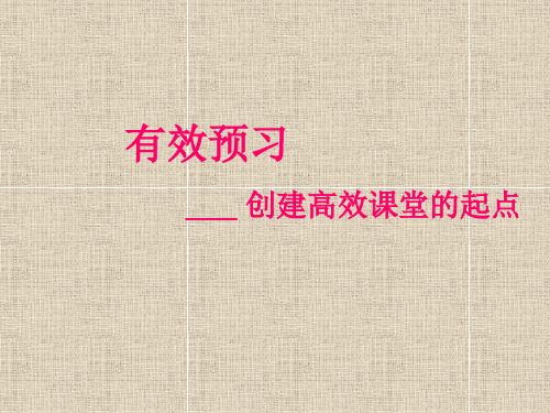 关于有效预习.ppt1