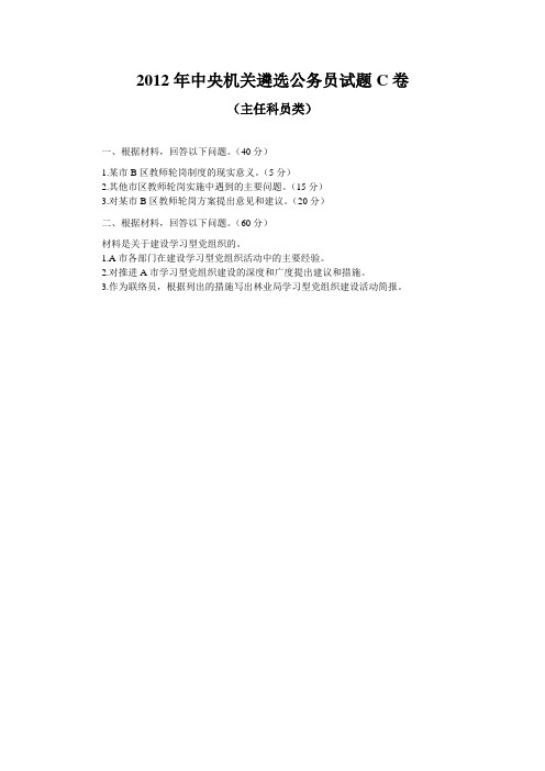2012年中央机关遴选公务员试题C卷