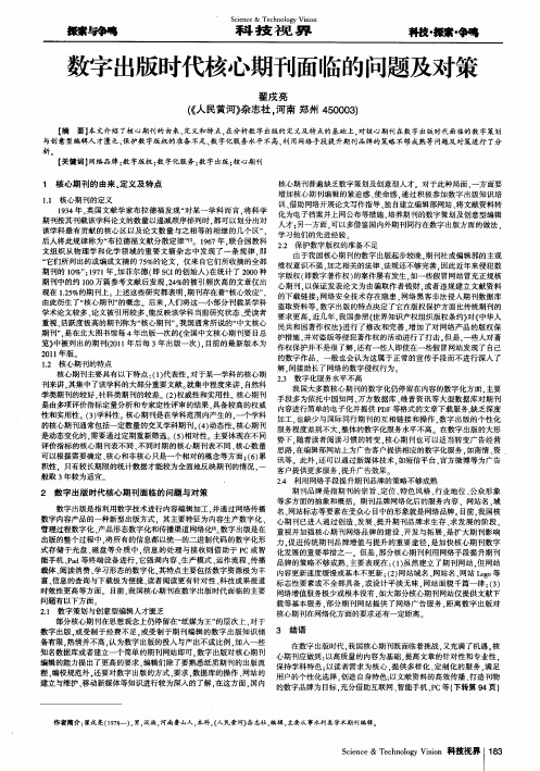 数字出版时代核心期刊面临的问题及对策