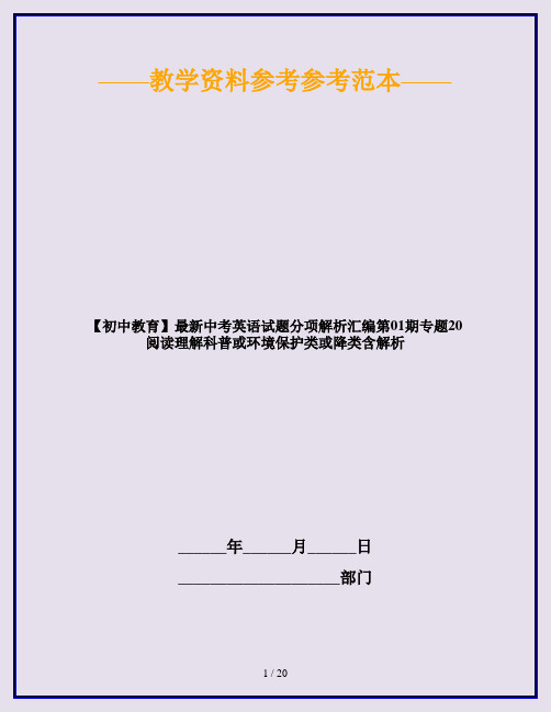 【初中教育】最新中考英语试题分项解析汇编第01期专题20阅读理解科普或环境保护类或降类含解析